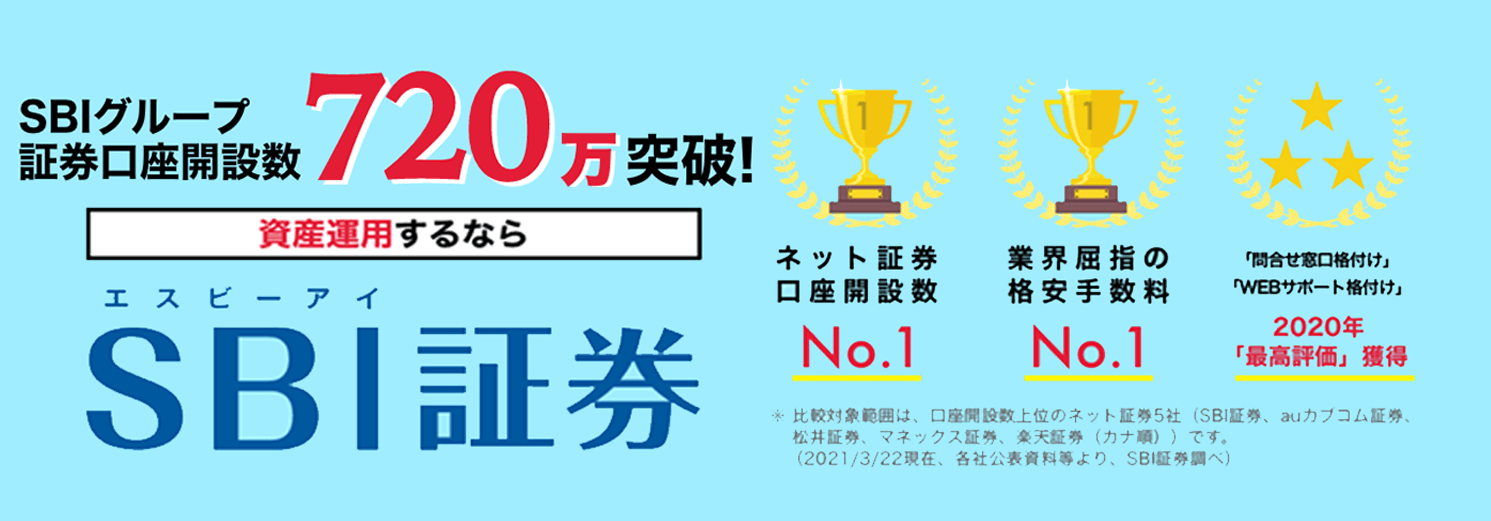 SBI証券のイメージ画像