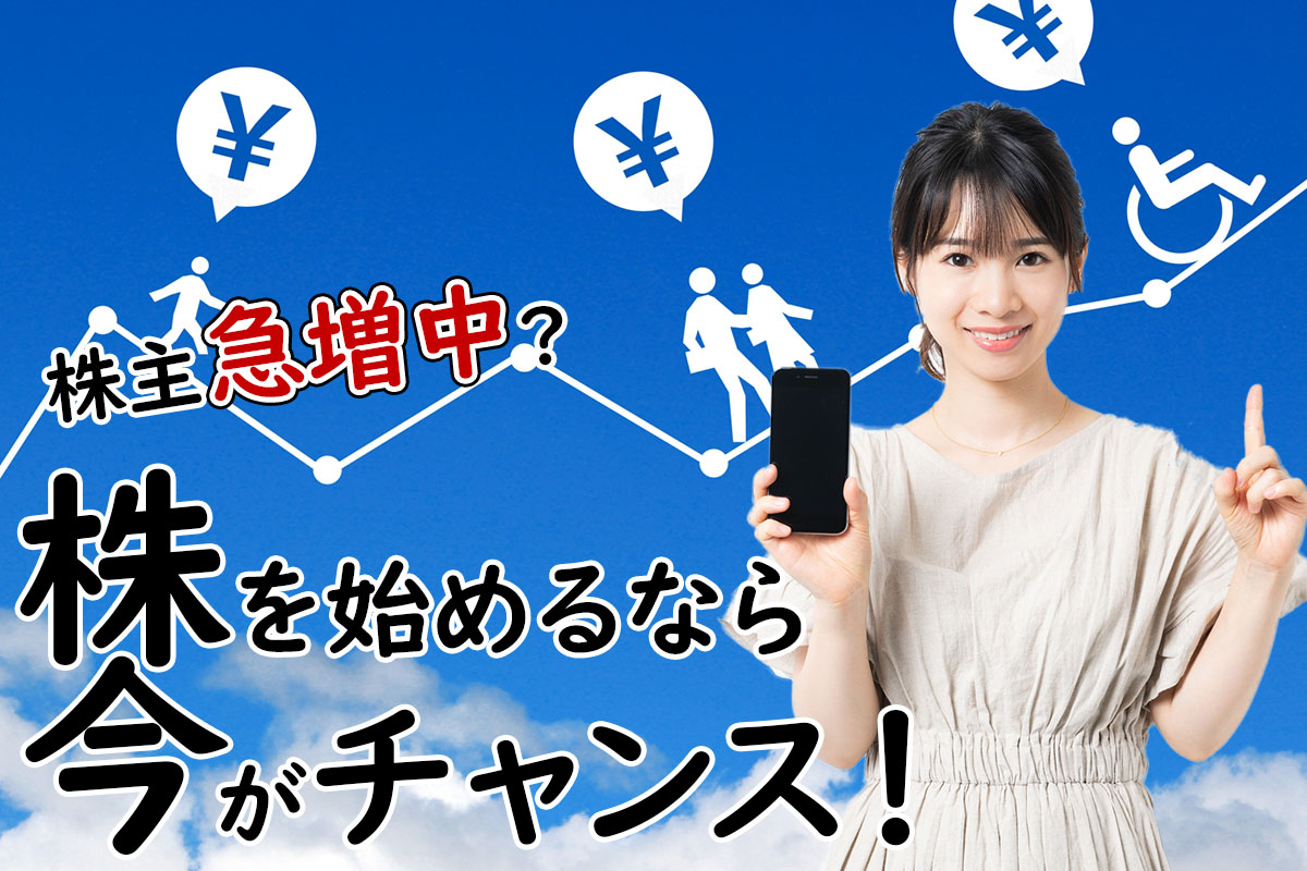【株主急増中?】株を始めるなら今がチャンス!