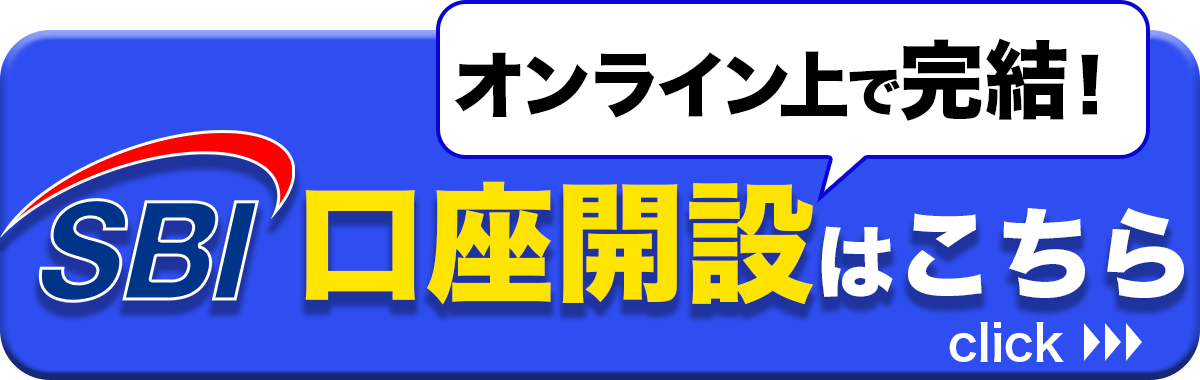 SBI証券の口座開設はこちら